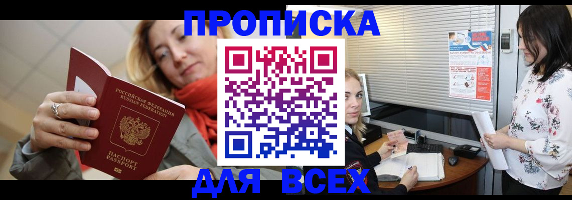 купить прописку в Торжоке